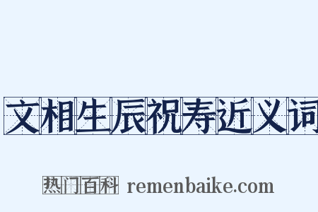 文相生辰祝寿近义词是什么意思的图片